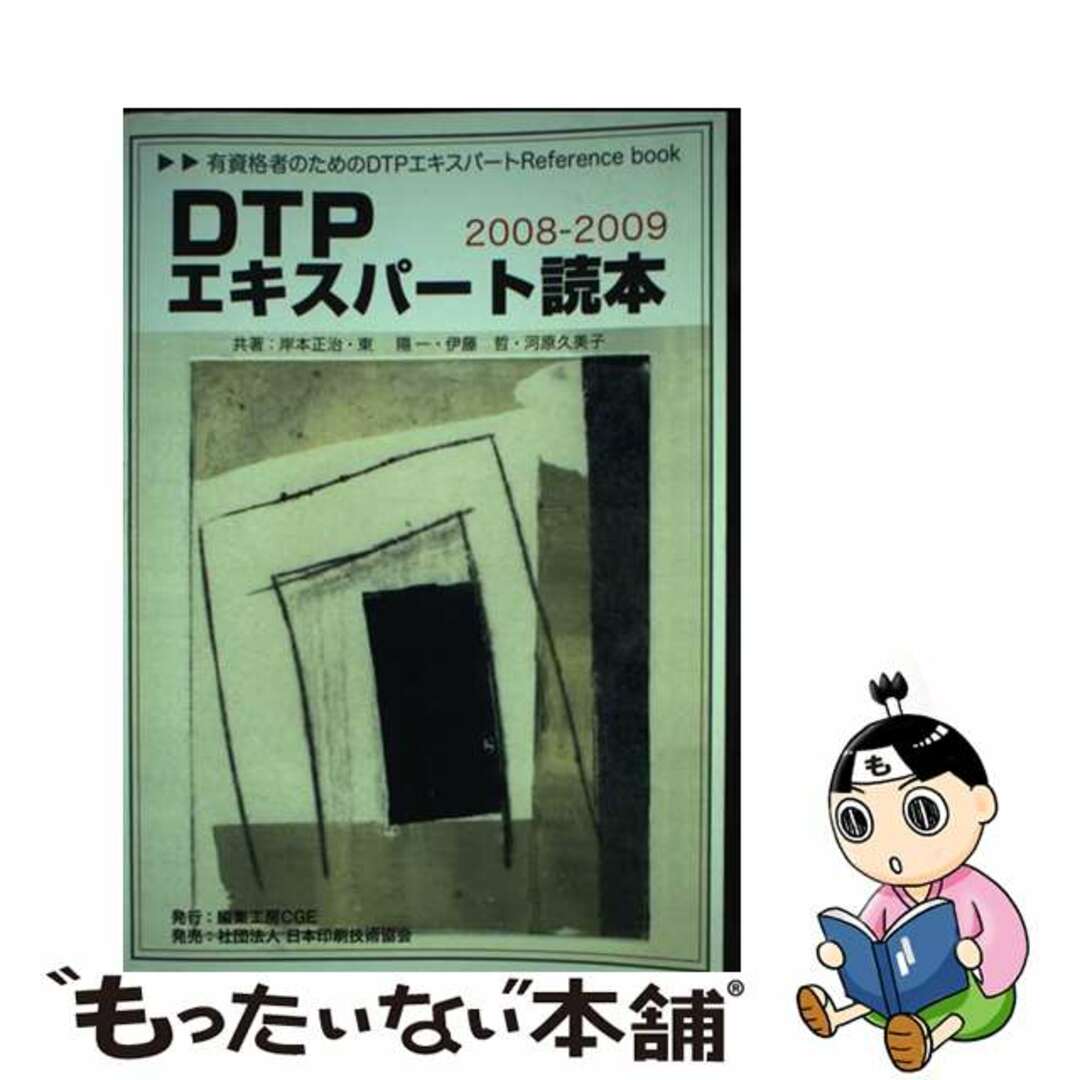 【中古】 DTPエキスパート読本　2008ー2009年度用改訂版 エンタメ/ホビーのエンタメ その他(その他)の商品写真