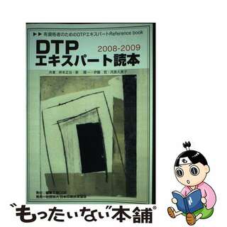 【中古】 DTPエキスパート読本　2008ー2009年度用改訂版(その他)