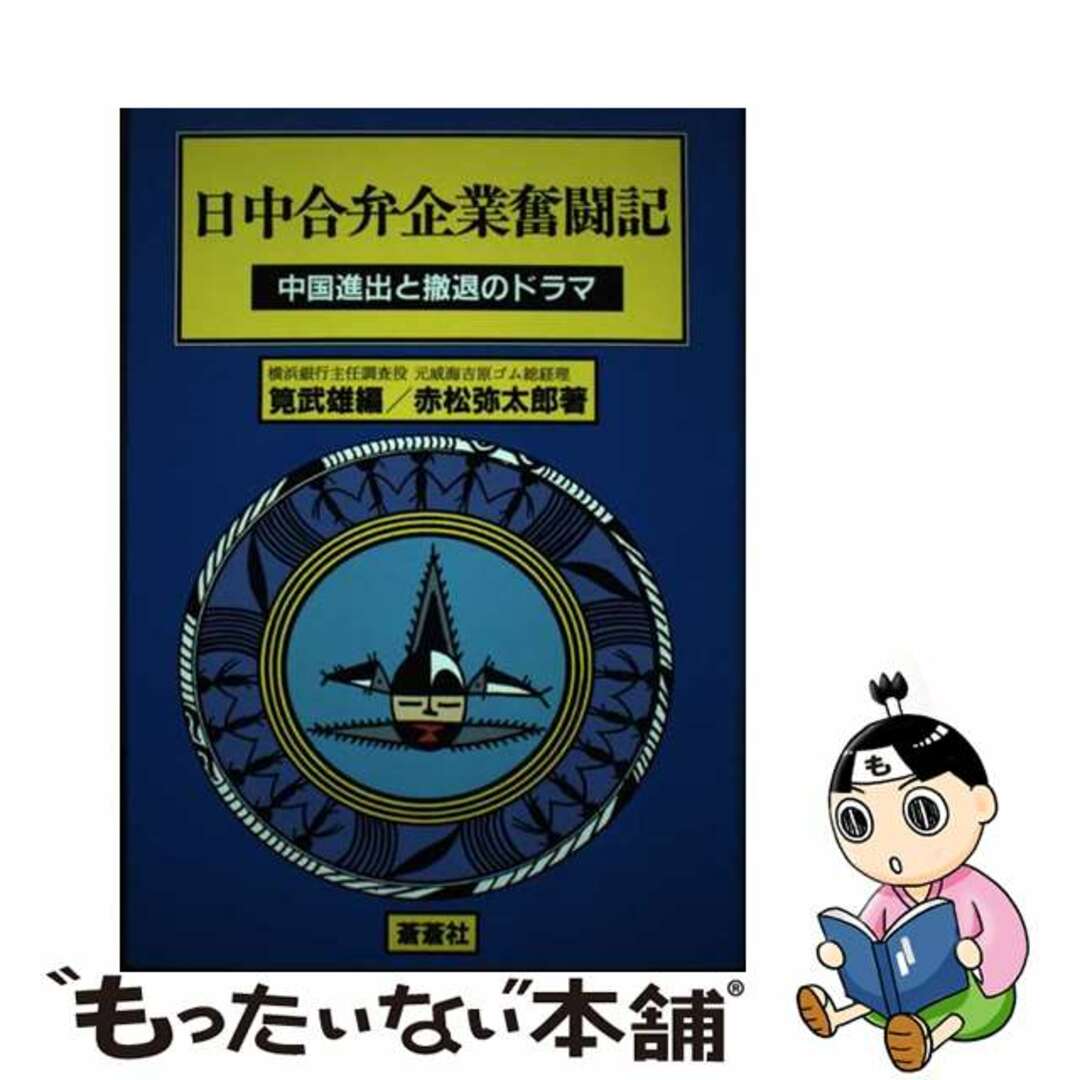 クリーニング済み日中合弁企業奮闘記 中国進出と撤退のドラマ/蒼蒼社/筧武雄