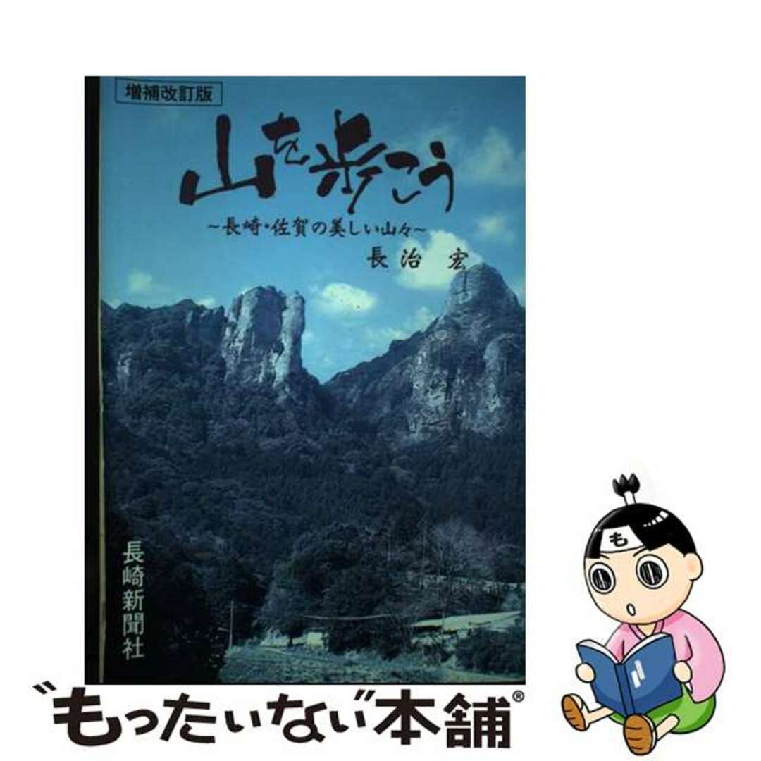 9784904561027山を歩こう 長崎・佐賀の美しい山々 増補改訂版/長崎新聞社/長治宏