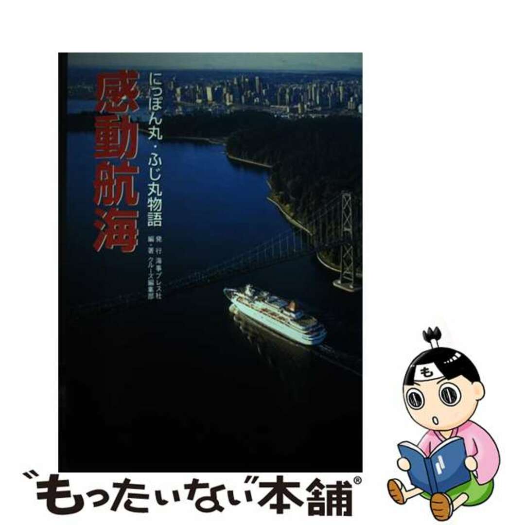 感動航海 にっぽん丸・ふじ丸物語/海事プレス社/クルーズ編集部