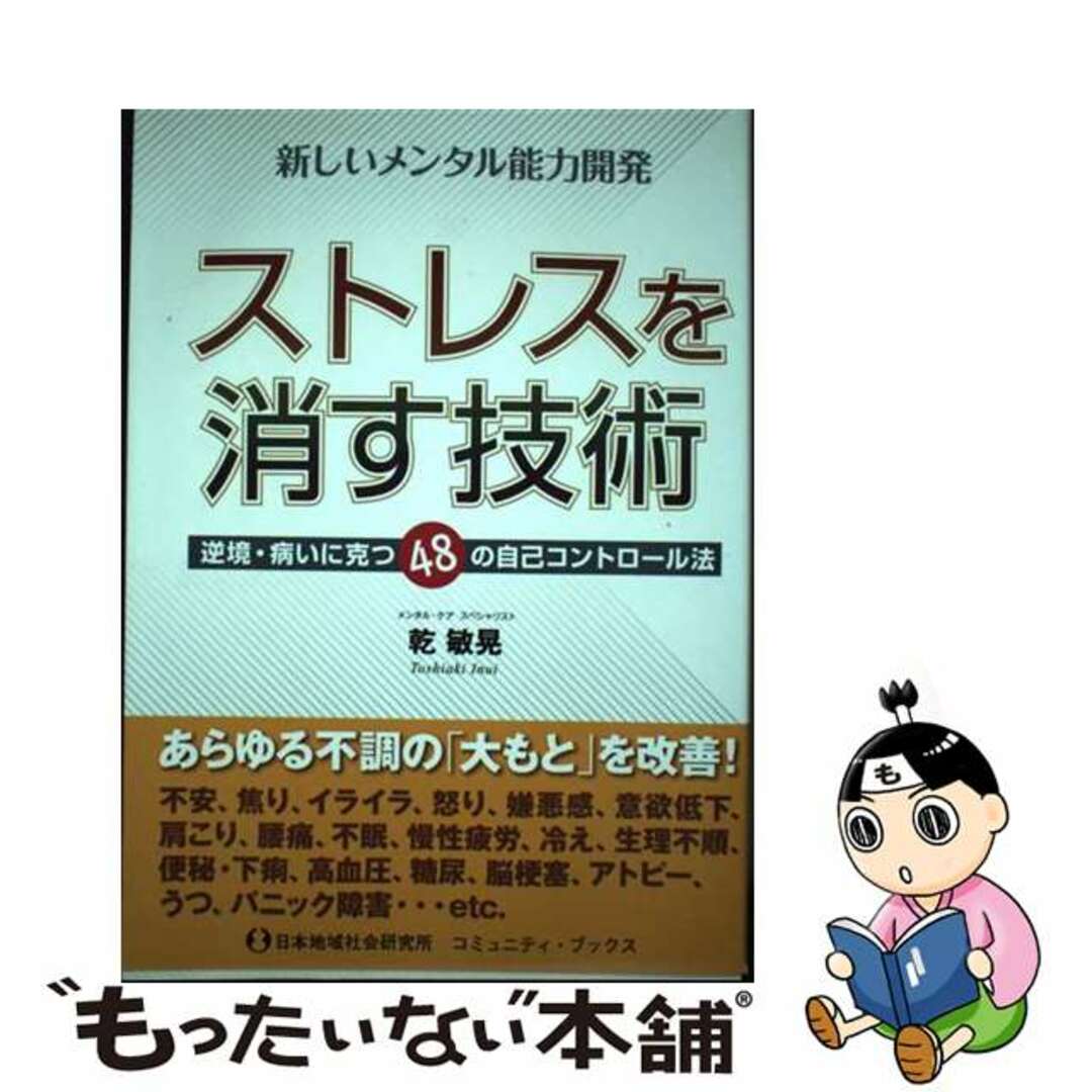 【中古】 ストレスを消す技術 新しいメンタル能力開発/日本地域社会研究所/乾敏晃 エンタメ/ホビーの本(健康/医学)の商品写真