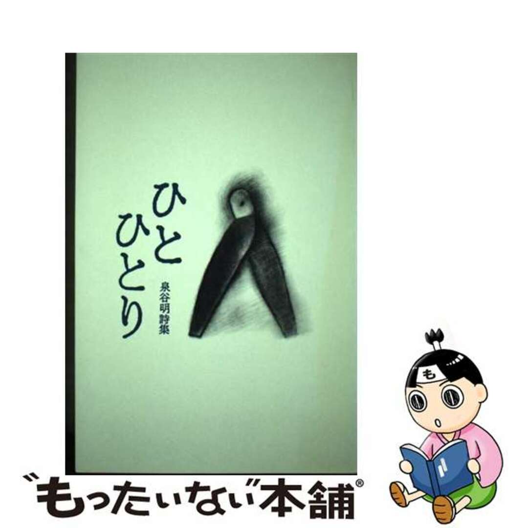 ひとひとり 泉谷明詩集/路上社/泉谷明