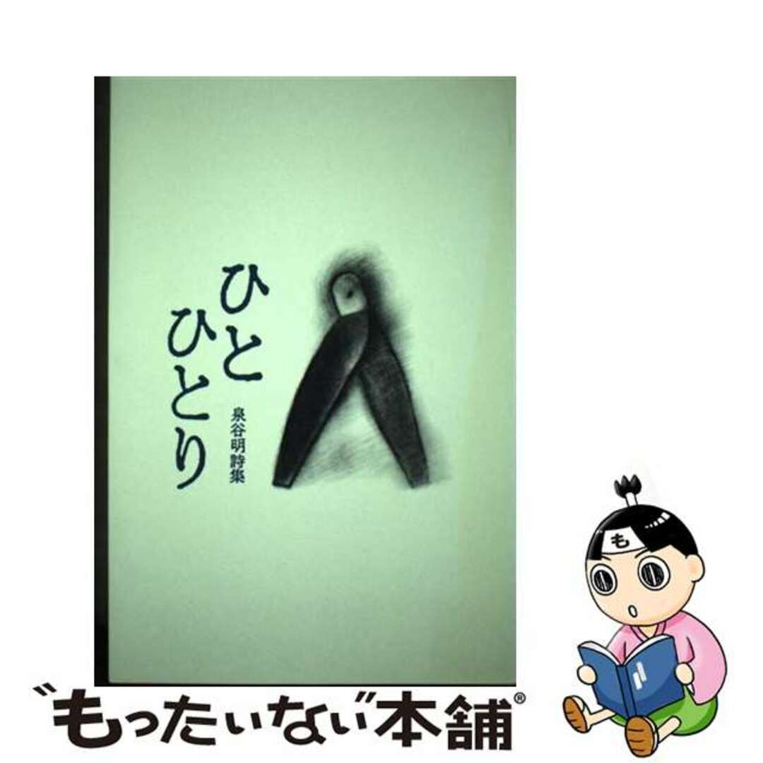【中古】 ひとひとり 泉谷明詩集/路上社/泉谷明 エンタメ/ホビーのエンタメ その他(その他)の商品写真