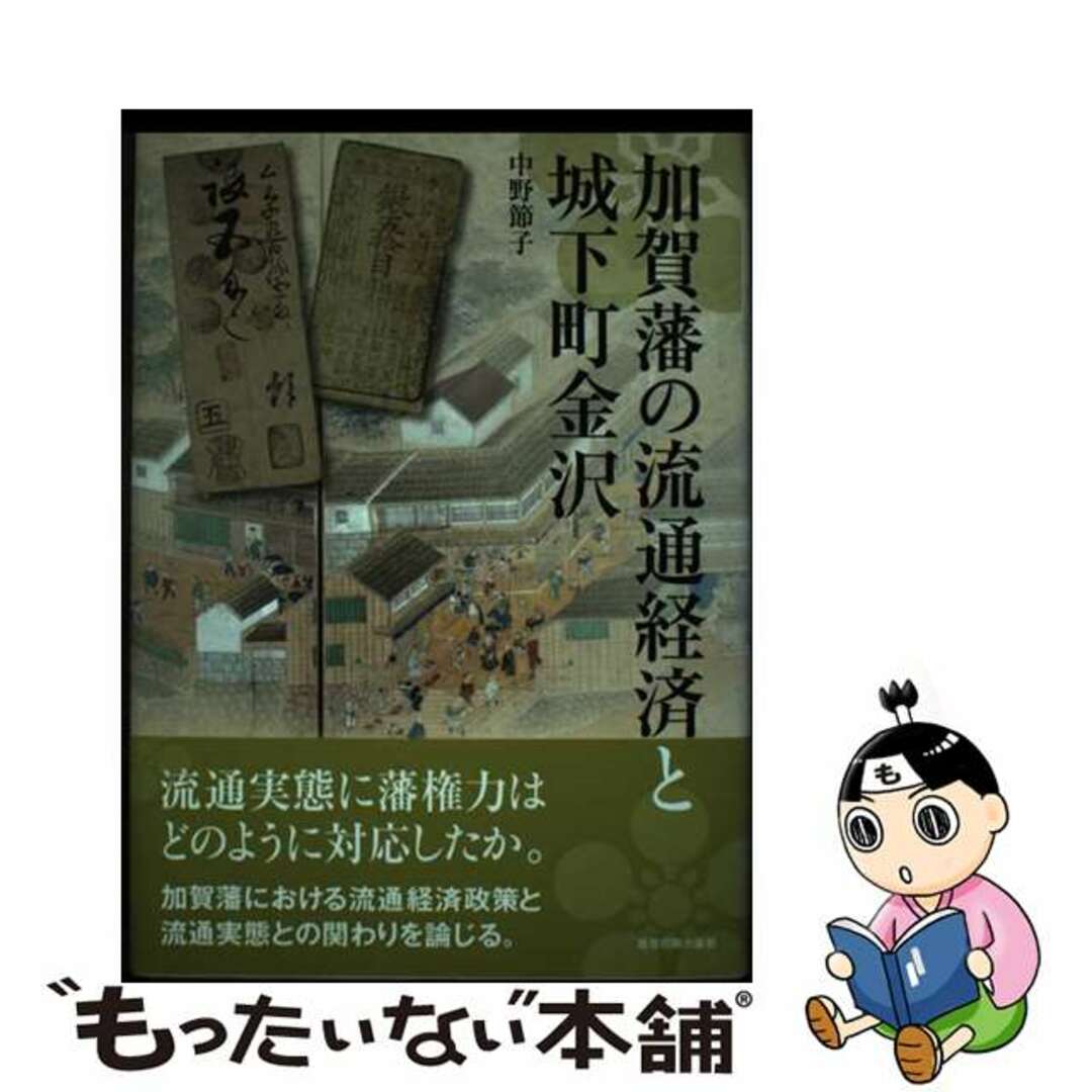 加賀藩の流通経済と城下町金沢/能登印刷出版部/中野節子（日本史）