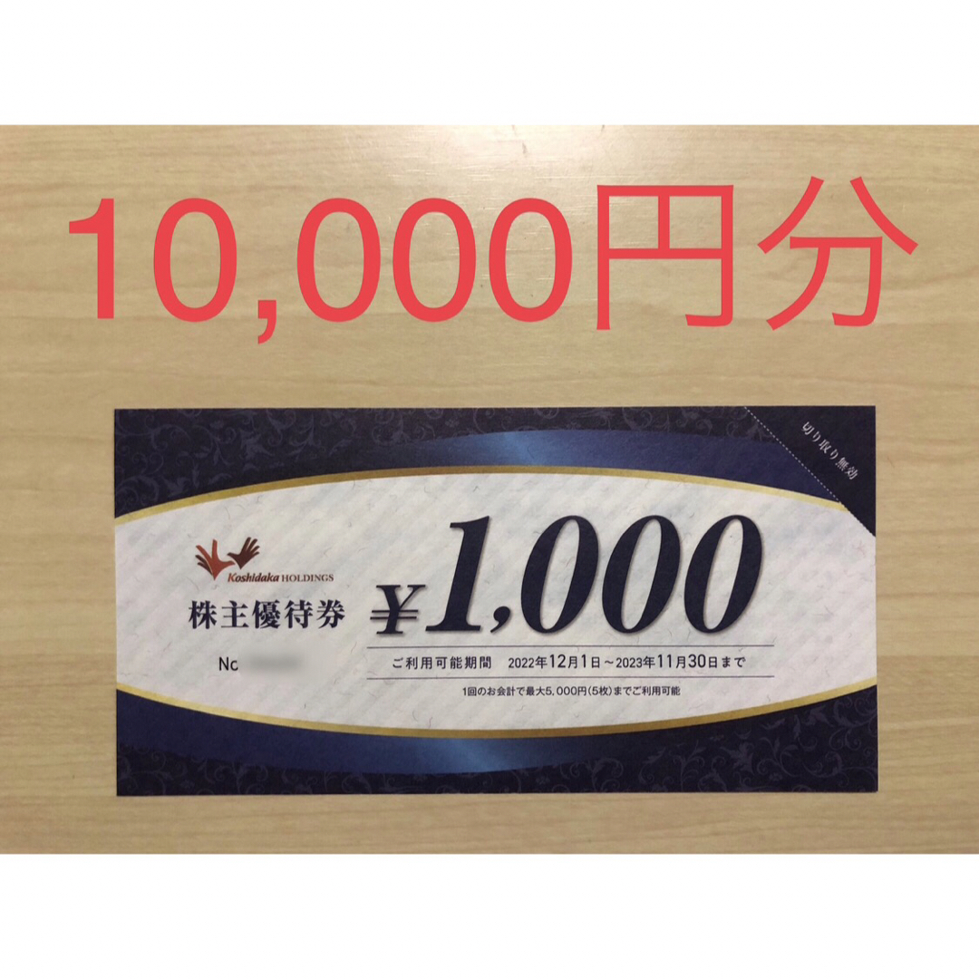 コシダカ 株主優待 10,000円分 2023/11/30まで