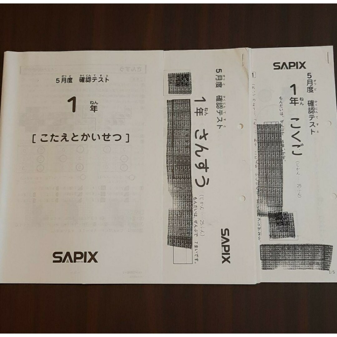 SAPIX 5月度　確認テスト　1年　【こたえとかいせつ】