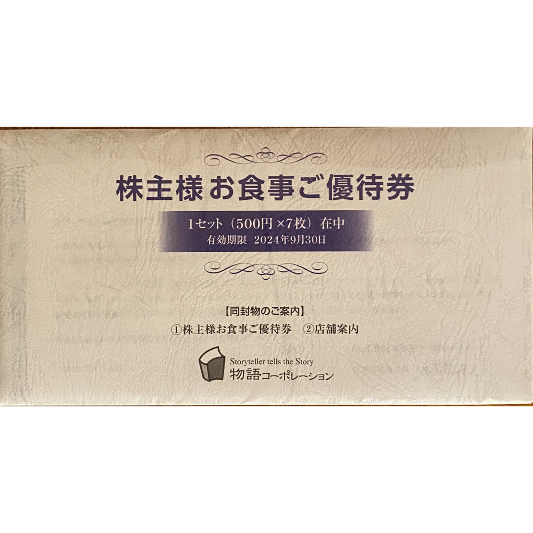 最新】物語コーポレーション 株主優待 10500円分 500円券x21枚