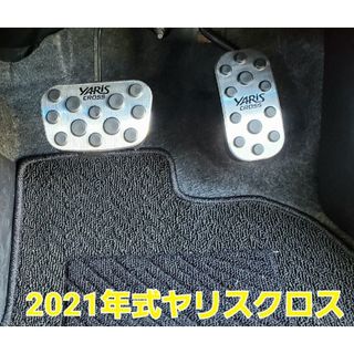 ネジ不要□TOYOTAトヨタ YarisCrossヤリスクロス アルミペダルの通販 ...