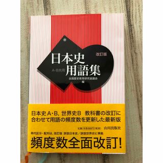 日本史用語集 Ａ・Ｂ共用 改訂版(語学/参考書)