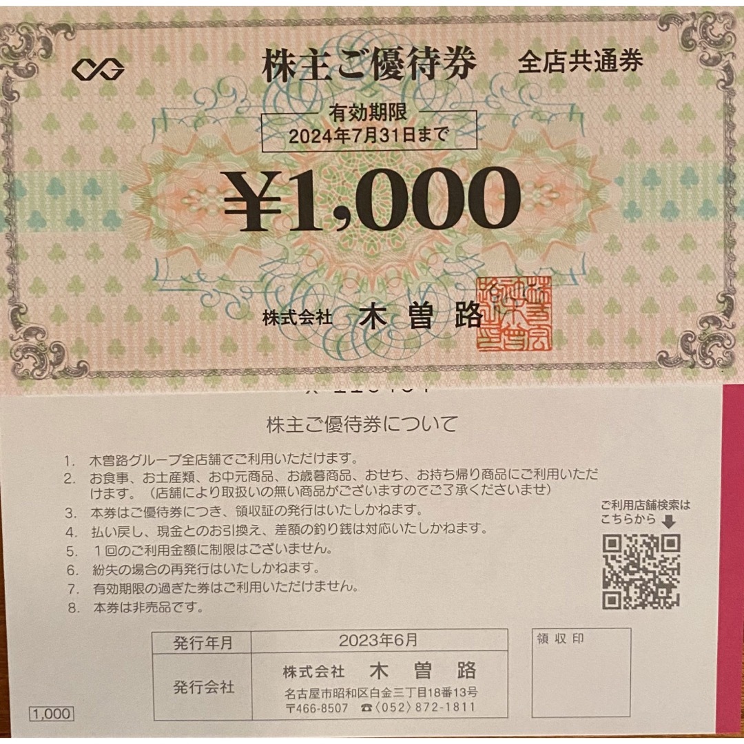 木曽路 株主優待券 48000円(税込52800円)分-