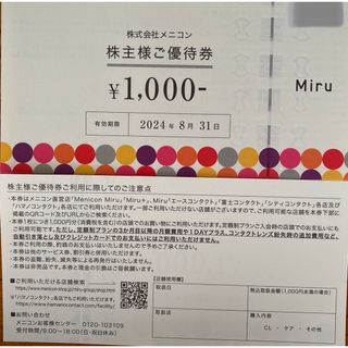 こやまんさん用です（メニコン　株主優待　24000円分(ショッピング)