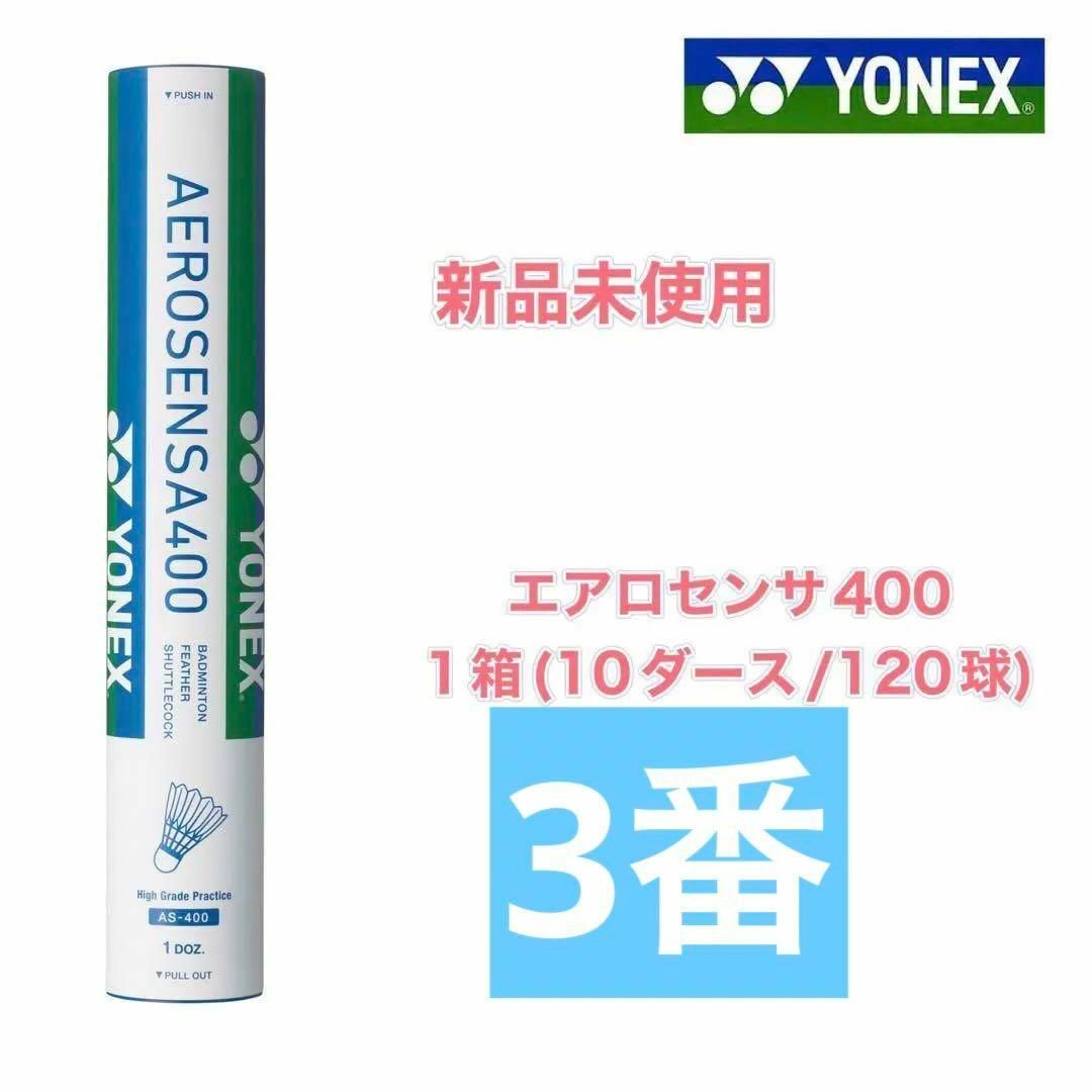 (3番）　YONEX　シャトル　エアロセンサ４００　新品未使用　１箱