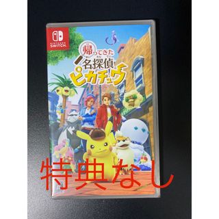 ニンテンドースイッチ(Nintendo Switch)の帰ってきた名探偵ピカチュウ　Switch パッケージ版(家庭用ゲームソフト)