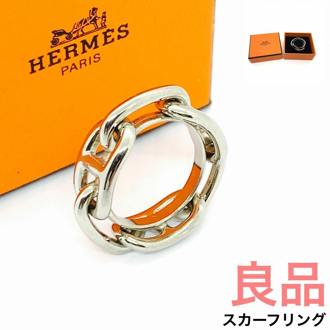 Hermes - ☆良品☆エルメス シルバーシェーヌダンクル スカーフリング