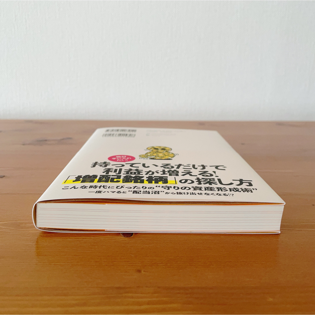 ★新品未使用品★年間100万円の配当金が入ってくる最高の株式投資 エンタメ/ホビーの本(ビジネス/経済)の商品写真