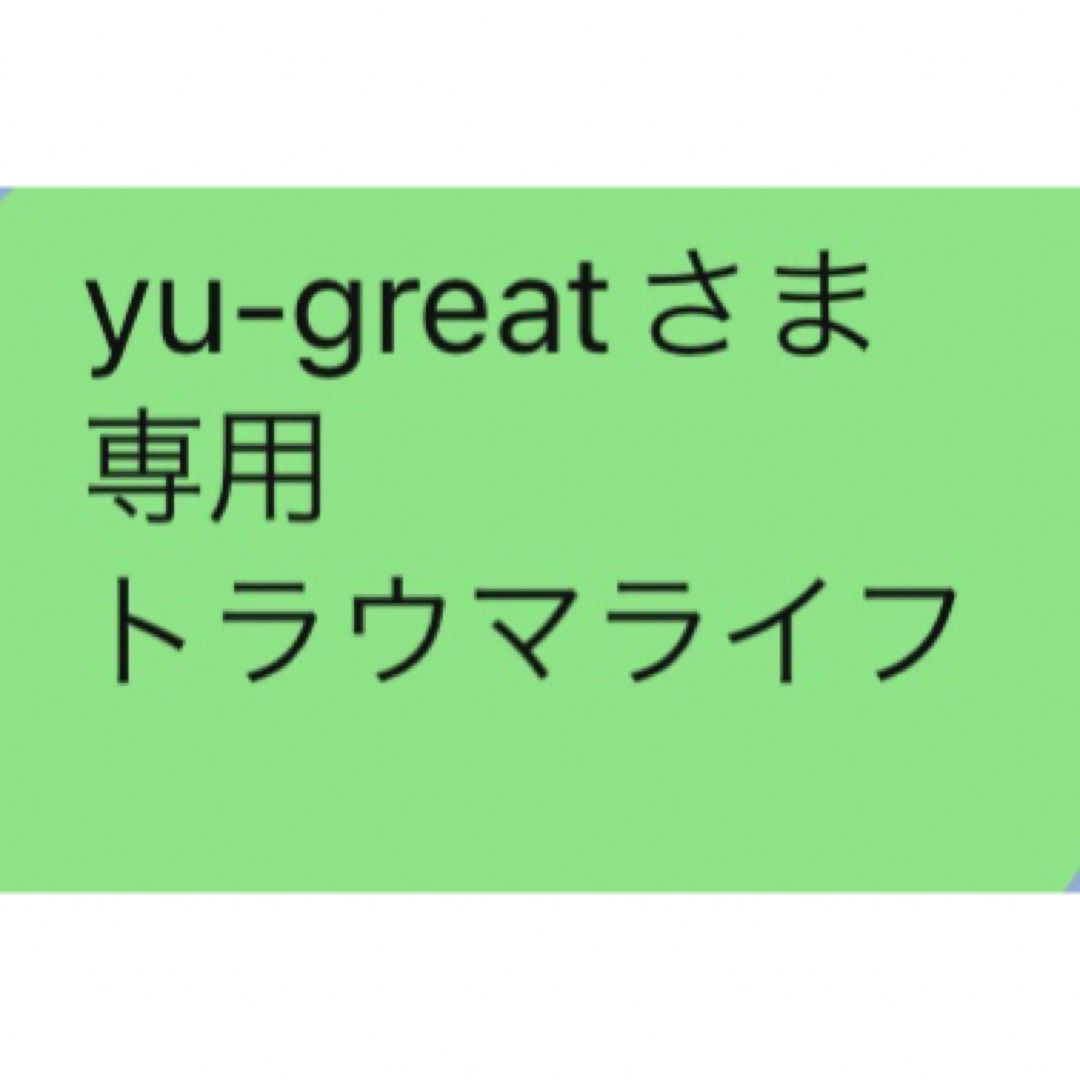 现货 yu-greatさま 専用 トラウマライフ | www.butiuae.com