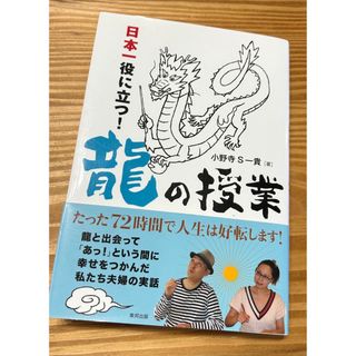 トウホウ(東邦)の日本一役に立つ！龍の授業 小野寺Ｓ一貴(その他)