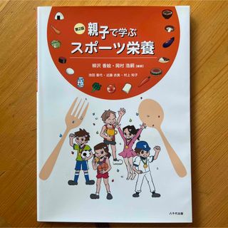 親子で学ぶスポーツ栄養(趣味/スポーツ/実用)