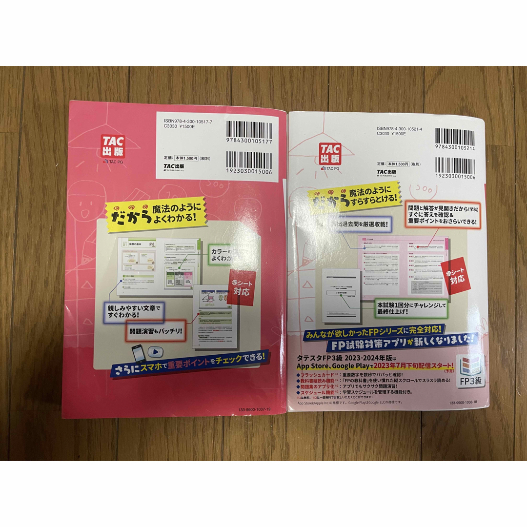 2023―2024年版 みんなが欲しかった! FPの教科書3級　＆　問題集３級 エンタメ/ホビーの本(資格/検定)の商品写真