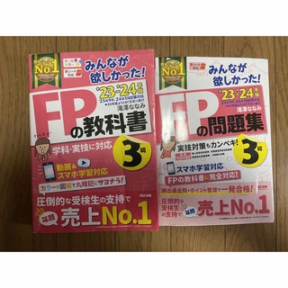 2023―2024年版 みんなが欲しかった! FPの教科書3級　＆　問題集３級(資格/検定)