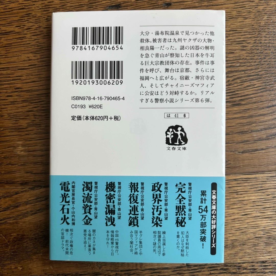 巨悪利権 警視庁公安部・青山望 エンタメ/ホビーの本(その他)の商品写真