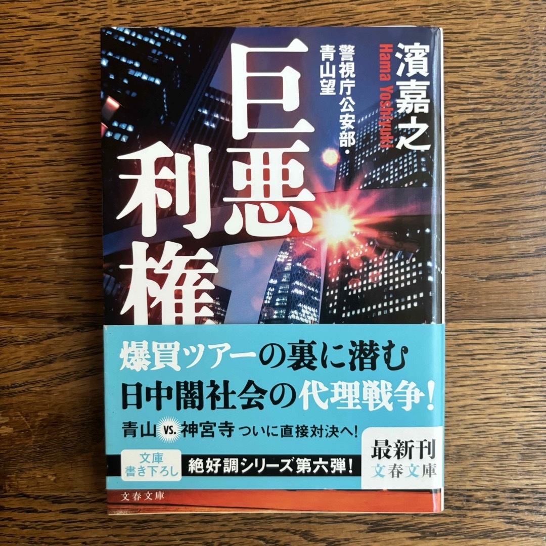 巨悪利権 警視庁公安部・青山望 エンタメ/ホビーの本(その他)の商品写真