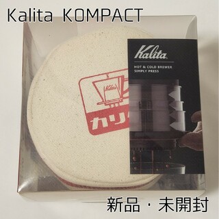 カリタ(Kalita)の【新品・未開封】Kalita KOMPACT RD カリタ コーヒープレス 赤(調理道具/製菓道具)