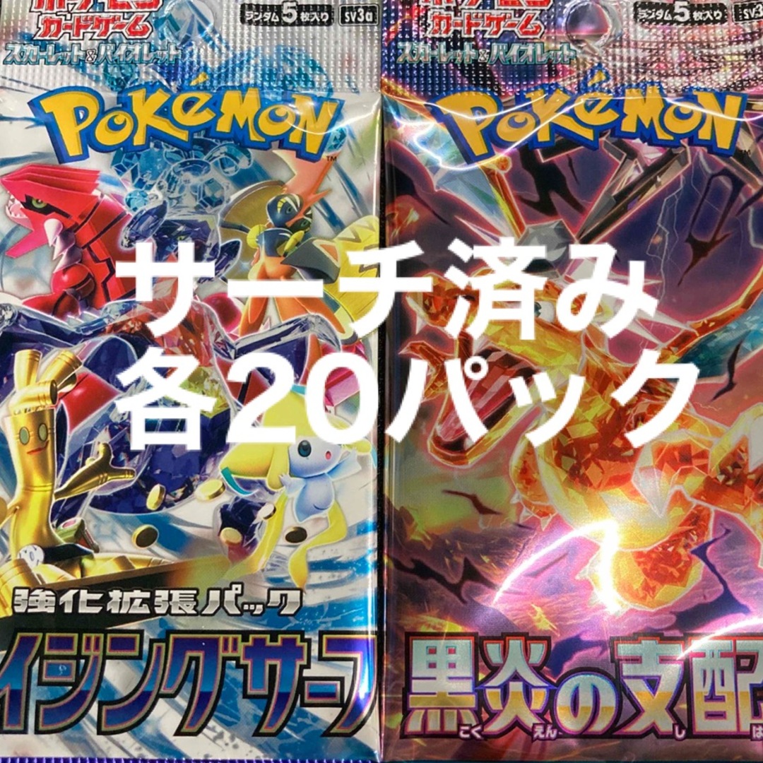 ポケモンカード　黒炎の支配者20パック　レイジングサーフ20パック