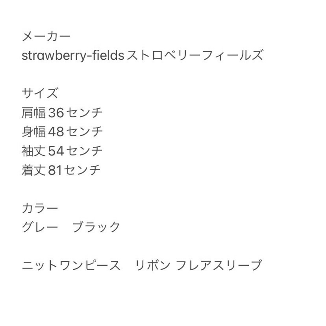 STRAWBERRY-FIELDS(ストロベリーフィールズ)のSTRAWBERRY FIELDS　ニットワンピ　F　グレー　ブラック　リボン レディースのワンピース(ひざ丈ワンピース)の商品写真