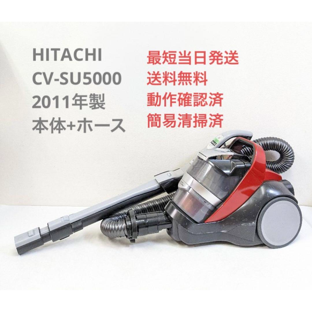 HITACHI CV-SU5000 2011年製 ※ヘッドなし サイクロン掃除機