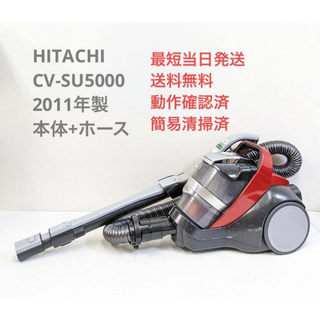 ヒタチ(日立)のHITACHI CV-SU5000 2011年製 ※ヘッドなし サイクロン掃除機(掃除機)