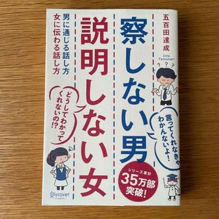 察しない男説明しない女 男に通じる話し方女に伝わる話し方(その他)