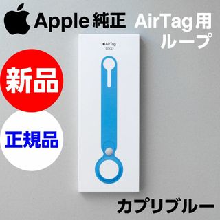 アップル(Apple)の新品未開封 Apple純正 AirTag Loop ループ カプリブルー 青(iPhoneケース)