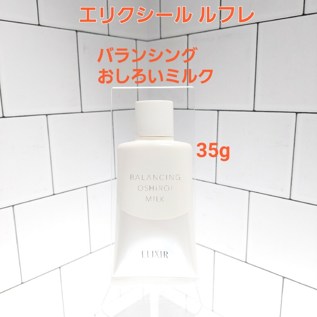 ELIXIR REFLET（SHISEIDO）(エリクシールルフレ)のエリクシールルフレ　バランシングおしろいミルク　35g コスメ/美容のスキンケア/基礎化粧品(乳液/ミルク)の商品写真