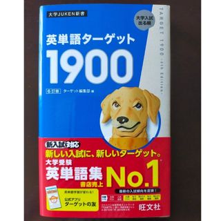 英単語ターゲット1900 　6訂版(語学/参考書)