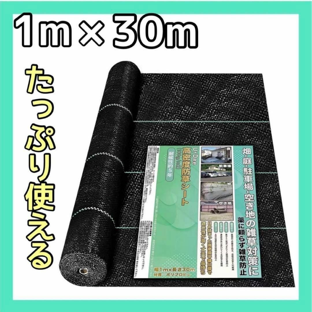 防草シート 防そうシート 除草シート 5年耐久 30M 妨草シート DIY 庭 インテリア/住まい/日用品のインテリア小物(その他)の商品写真