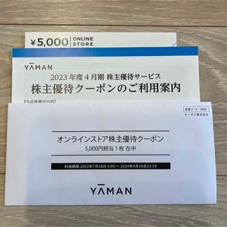 ヤーマン(YA-MAN)のヤーマン 株主優待　5000円分　YAMAN(ショッピング)