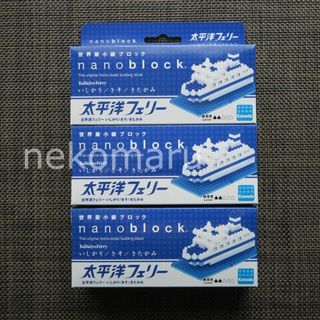 ナノブロック(nanoblock)の太平洋フェリー 船内限定 ナノブロック ３点セット きそ/いしかり/きたかみ(その他)