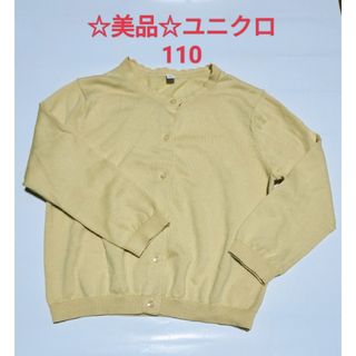 ユニクロ(UNIQLO)の☆美品☆　ユニクロ　キッズ　カーディガン　110　イエロー　黄色　女の子(カーディガン)