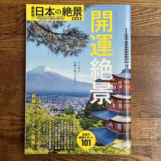 最新版！日本の絶景ベストセレクト 開運絶景 ２０２２(地図/旅行ガイド)