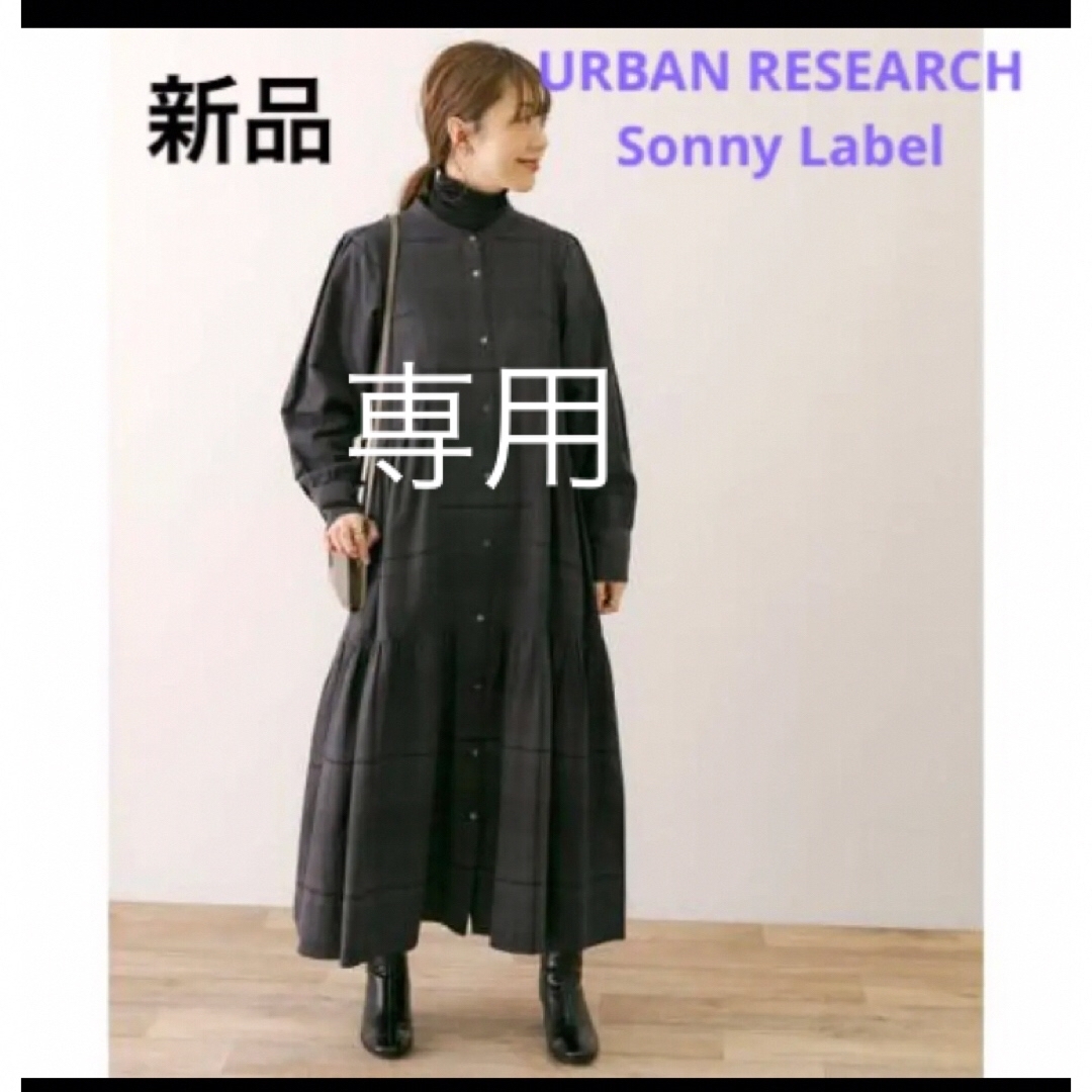 【訳あり品】新品 サニーレーベル チェック ロングワンピース ブラック フリー | フリマアプリ ラクマ