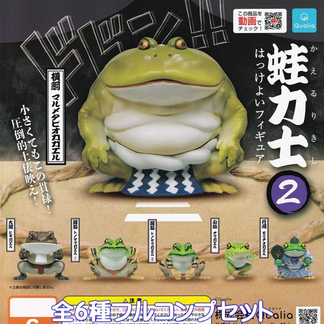 蛙力士 はっけよいフィギュア2 カエル Qualia 【全６種フルコンプセット】