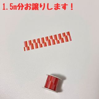 エムティー(mt)のマスキングテープ　マステ　1.5m　mt　非売品　コクヨ　bobbin　５２６(テープ/マスキングテープ)