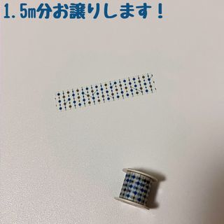 エムティー(mt)のマスキングテープ　マステ　1.5m　mt　非売品　コクヨ　bobbin　５２７(テープ/マスキングテープ)