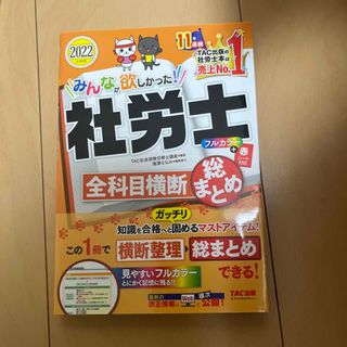 タックシュッパン(TAC出版)のみんなが欲しかった！社労士全科目横断総まとめ ２０２２年度版(資格/検定)