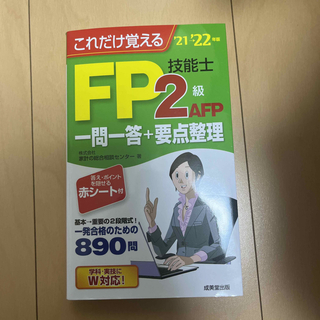 これだけ覚えるＦＰ技能士２級・ＡＦＰ一問一答＋要点整理 ’２１→’２２年版(資格/検定)