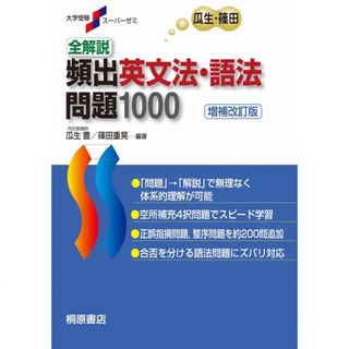 全解説頻出英文法・語法問題１０００ 増補改訂版(語学/参考書)