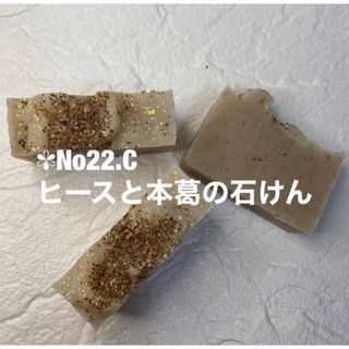 ✾雑貨石鹸1個✾ ✾No22. ヒースと本葛の石けん(日用品/生活雑貨)