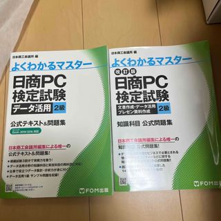 日商ＰＣ検定試験データ活用２級・知識科目 公式テキスト&問題集(資格/検定)